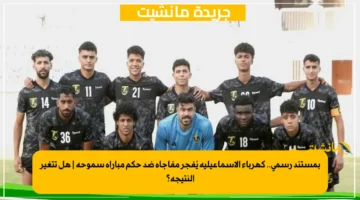 بمستند رسمي.. كهرباء الإسماعيلية يُفجر مفاجأة ضد حكم مباراة سموحة هل تتغير النتيجة؟ 1